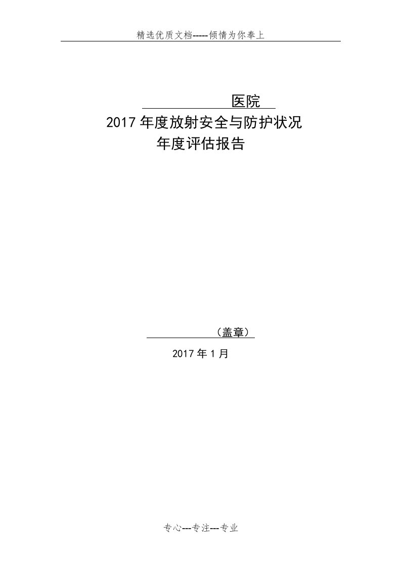 2017年辐射安全与防护状况年度评估报告(共16页)