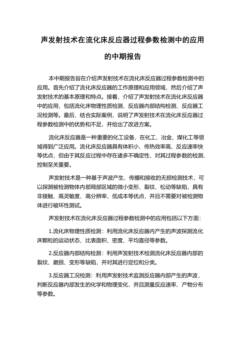 声发射技术在流化床反应器过程参数检测中的应用的中期报告