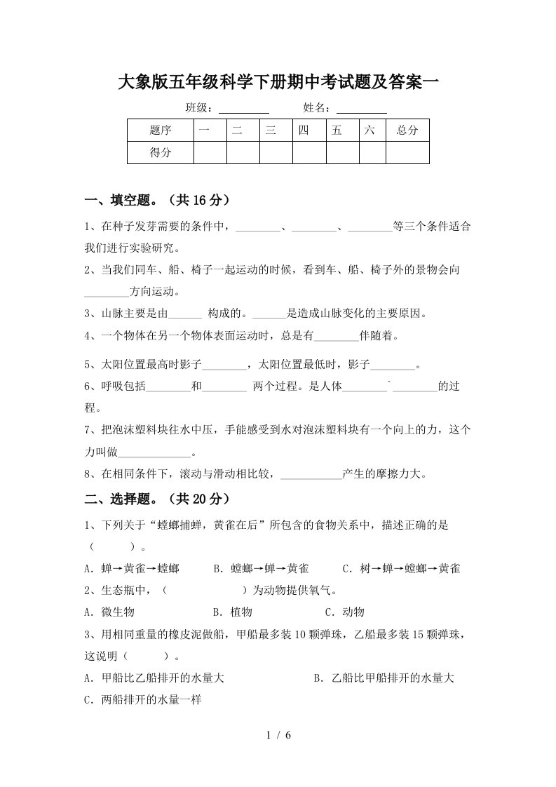 大象版五年级科学下册期中考试题及答案一