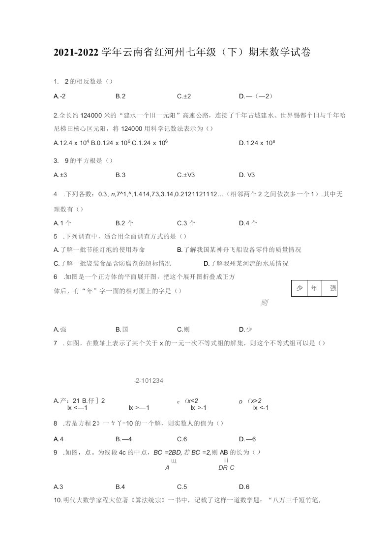 2021-2022学年云南省红河州七年级（下）期末数学试卷（附答案详解）