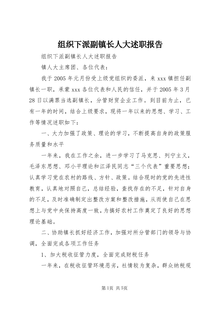 组织下派副镇长人大述职报告