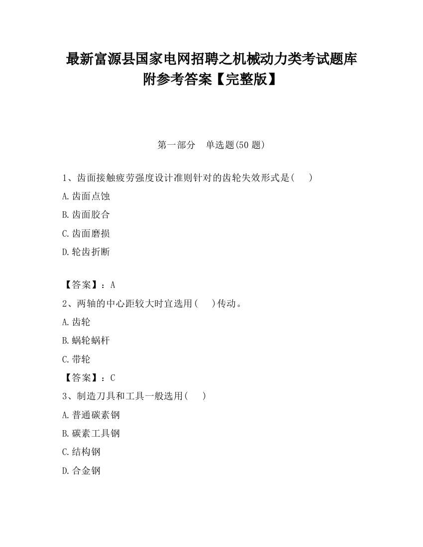 最新富源县国家电网招聘之机械动力类考试题库附参考答案【完整版】