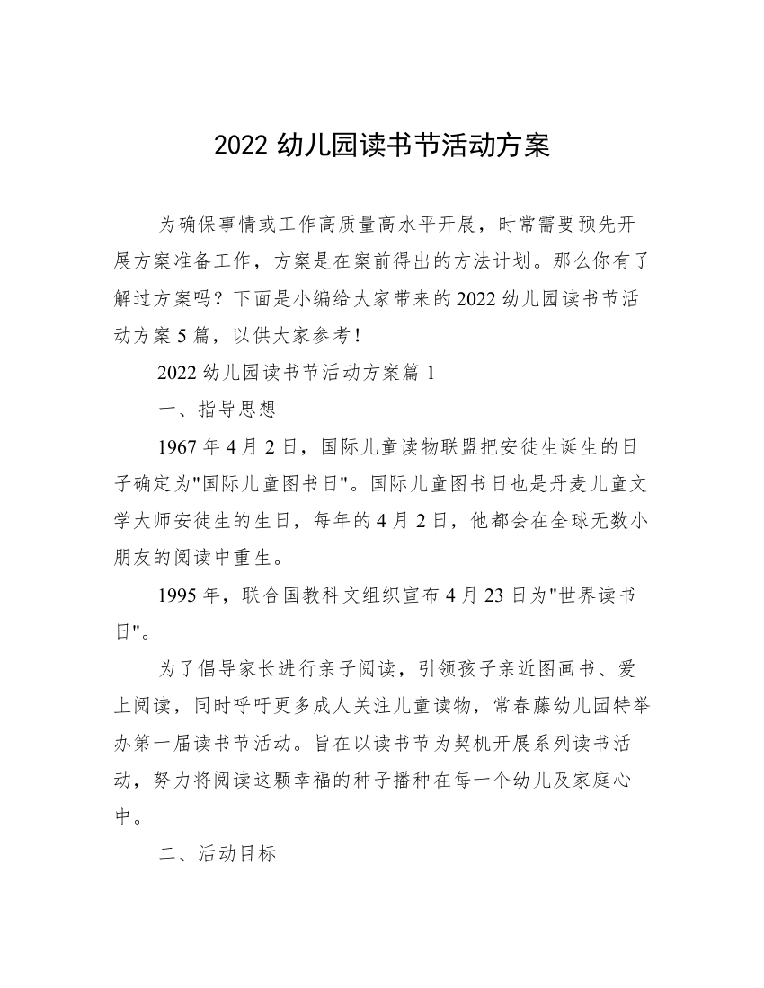 2022幼儿园读书节活动方案