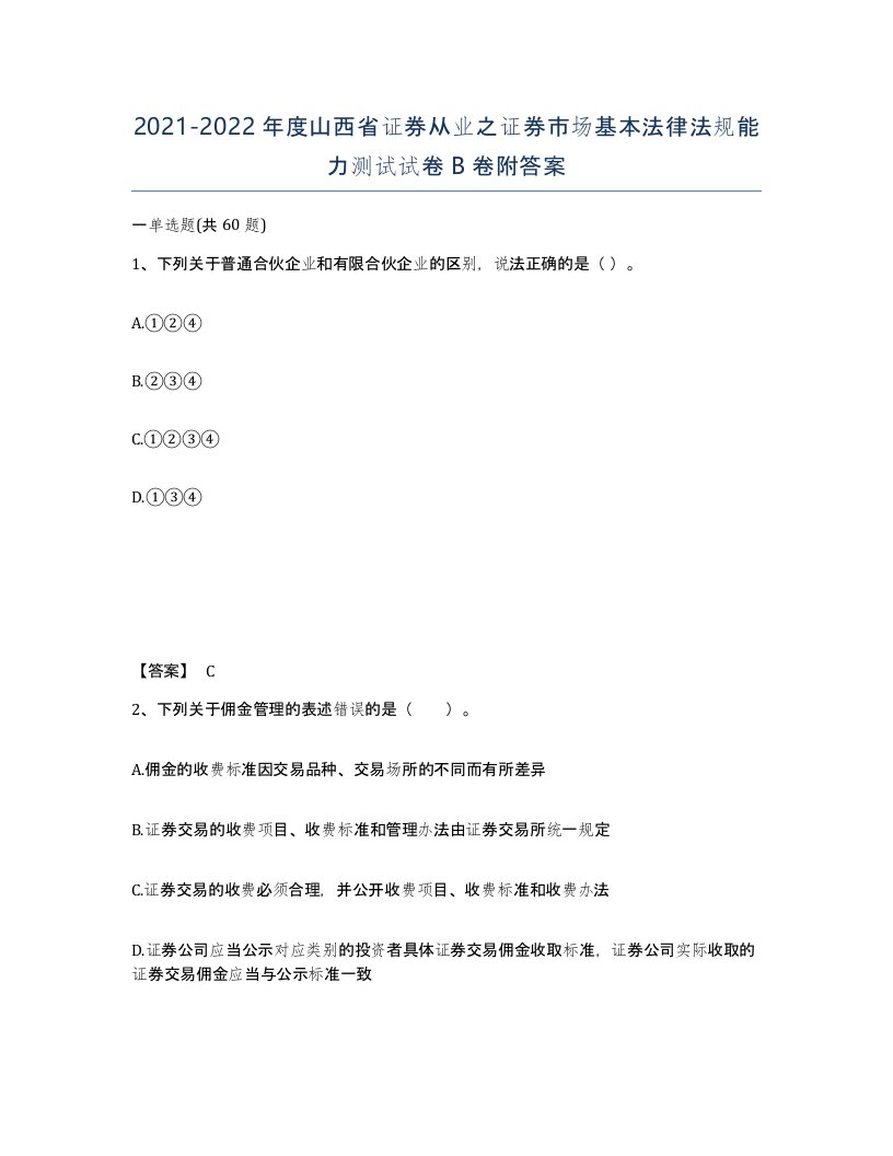 2021-2022年度山西省证券从业之证券市场基本法律法规能力测试试卷B卷附答案