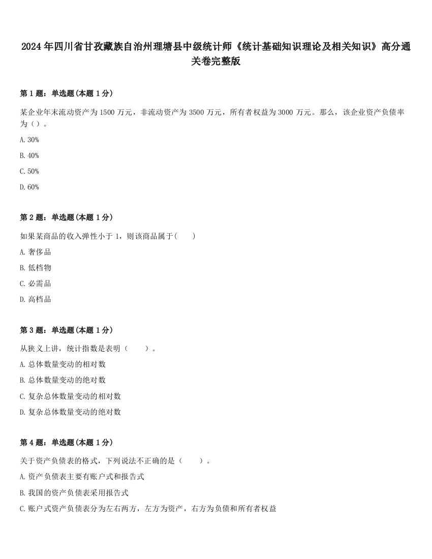 2024年四川省甘孜藏族自治州理塘县中级统计师《统计基础知识理论及相关知识》高分通关卷完整版