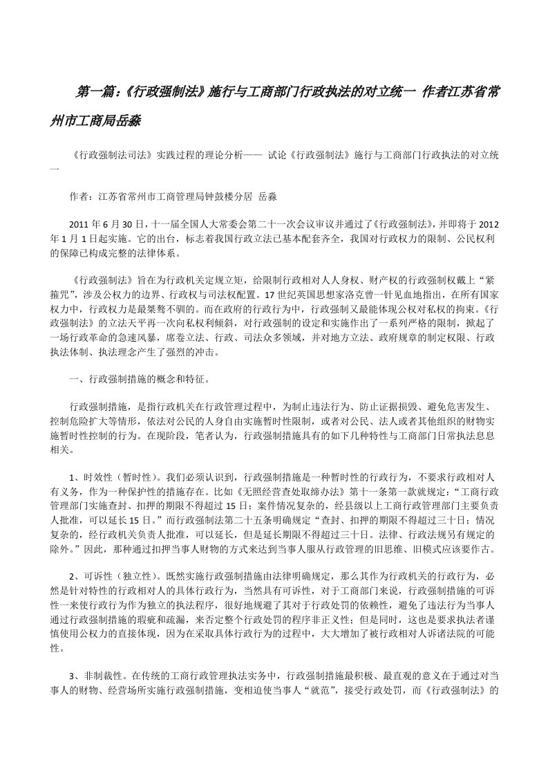 《行政强制法》施行与工商部门行政执法的对立统一作者江苏省常州市工商局岳淼[修改版]