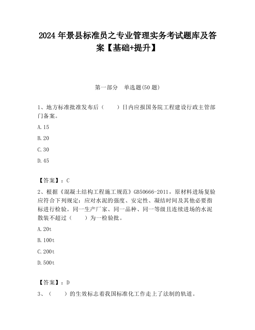 2024年景县标准员之专业管理实务考试题库及答案【基础+提升】