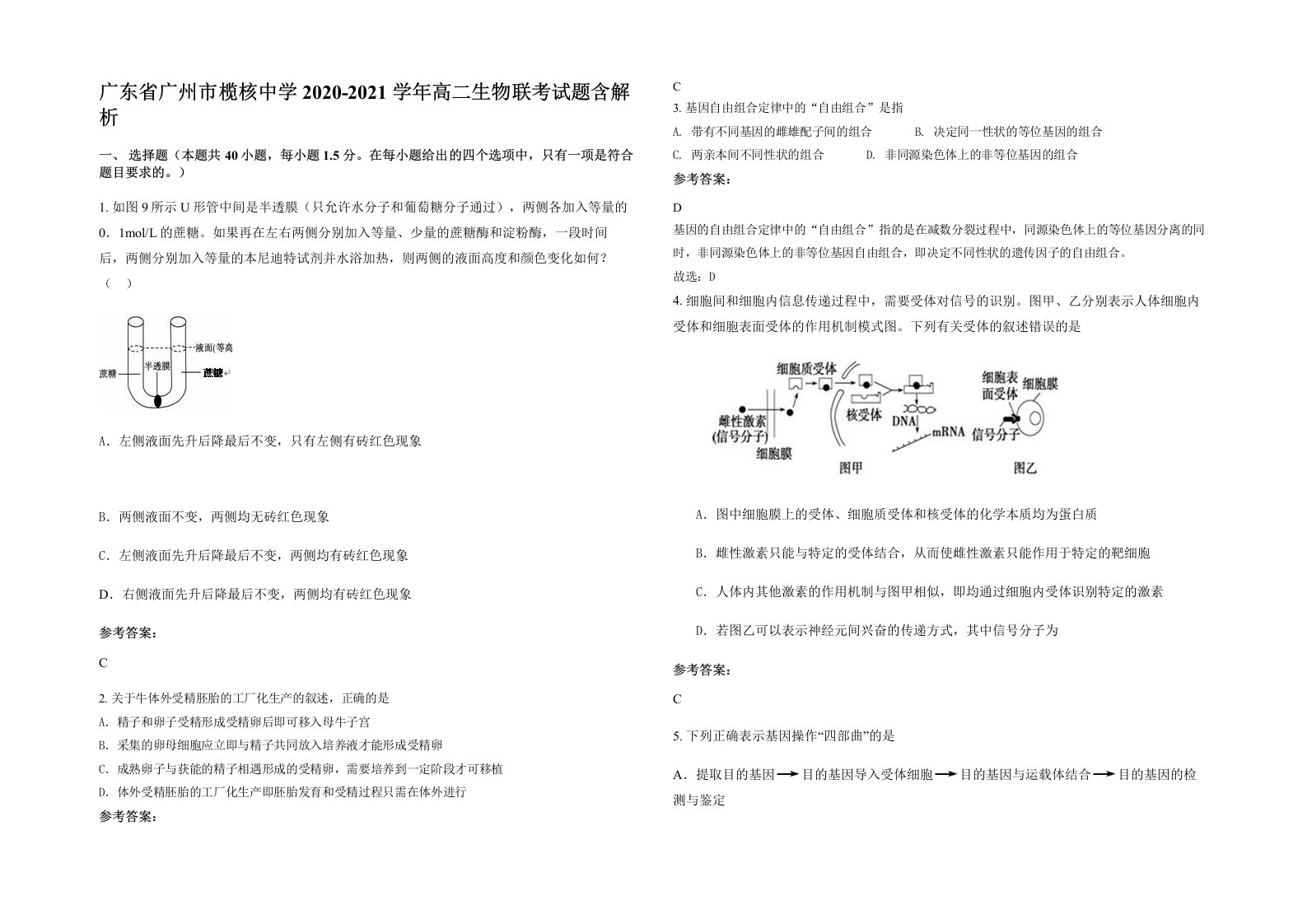 广东省广州市榄核中学2020-2021学年高二生物联考试题含解析