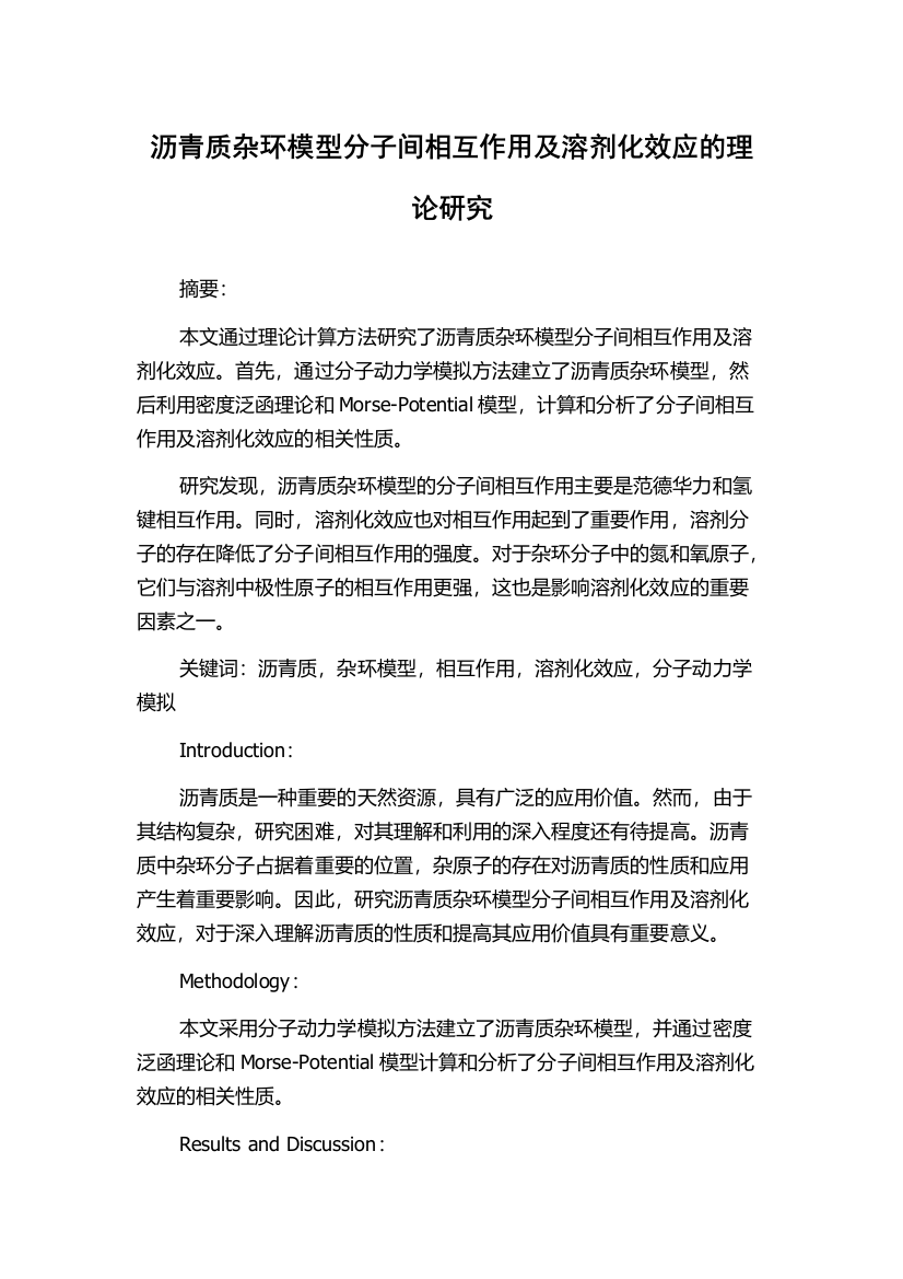 沥青质杂环模型分子间相互作用及溶剂化效应的理论研究