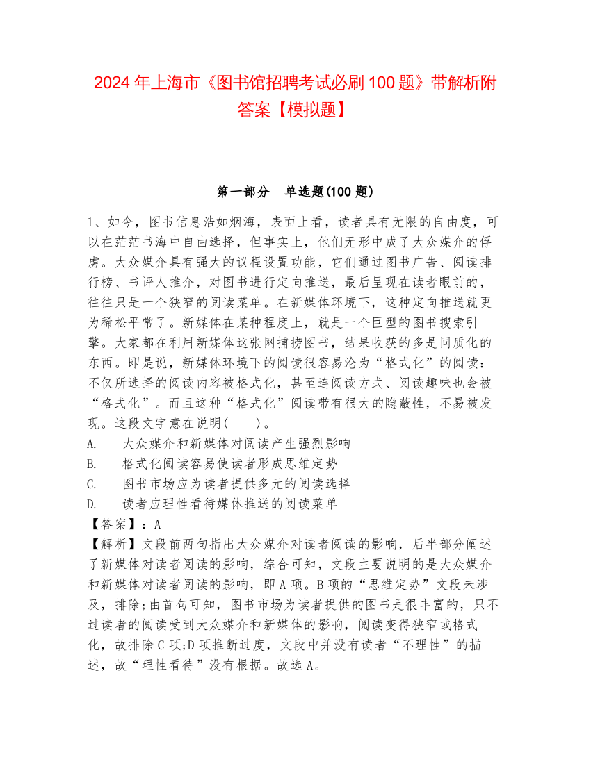 2024年上海市《图书馆招聘考试必刷100题》带解析附答案【模拟题】