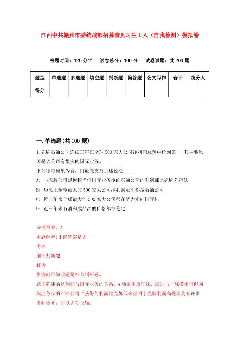 江西中共赣州市委统战部招募青见习生2人自我检测模拟卷6