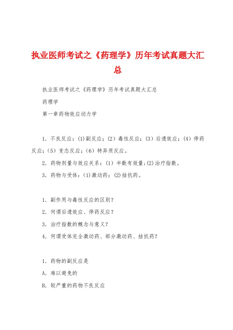 执业医师考试之《药理学》历年考试真题大汇总