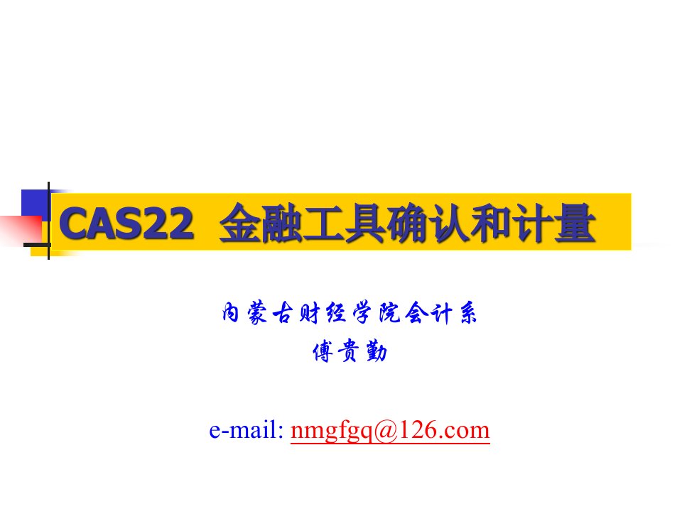 CAS22金融工具确认与计量定稿