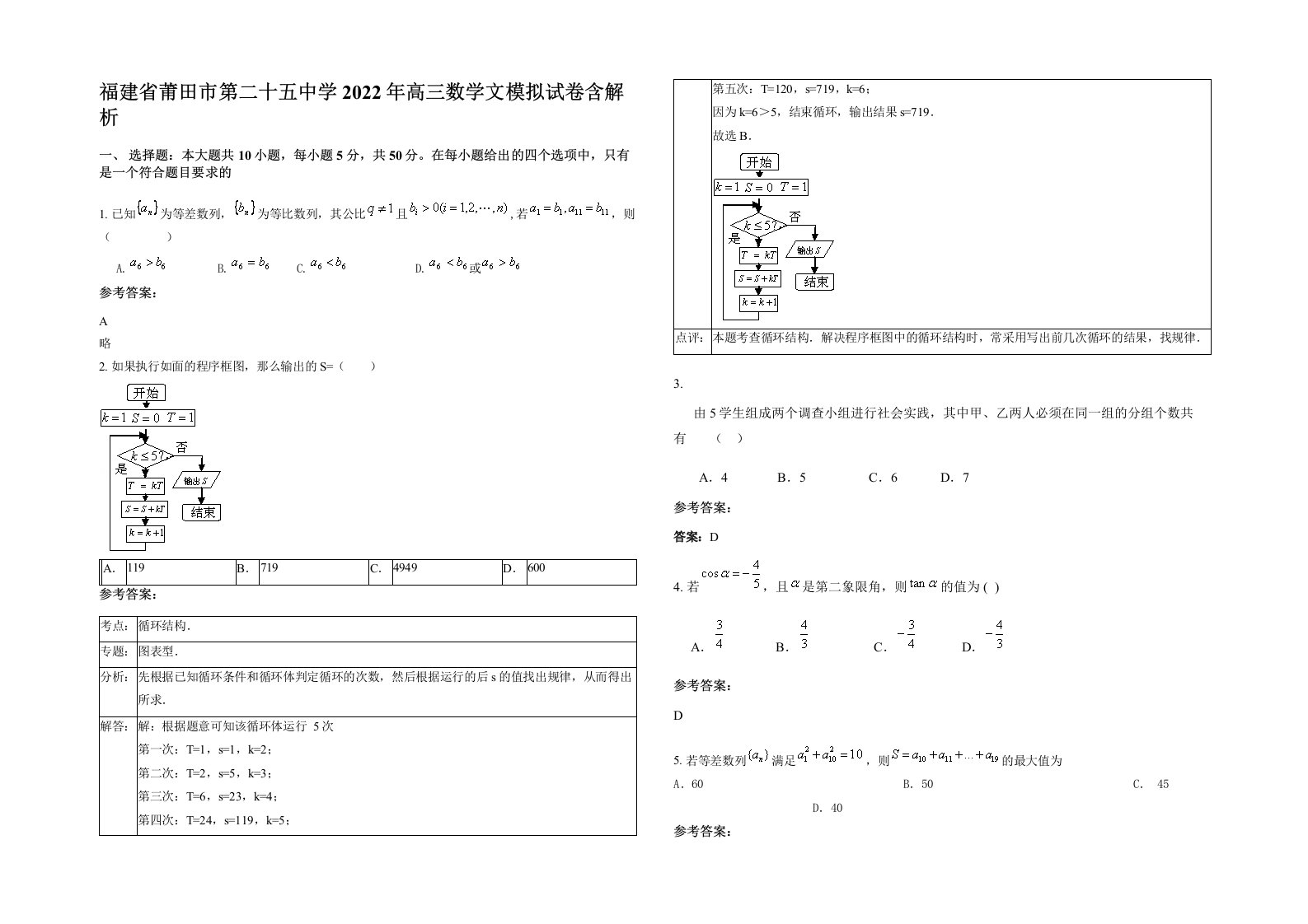 福建省莆田市第二十五中学2022年高三数学文模拟试卷含解析