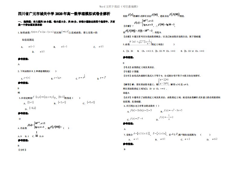 四川省广元市城关中学2020年高一数学理模拟试卷含解析