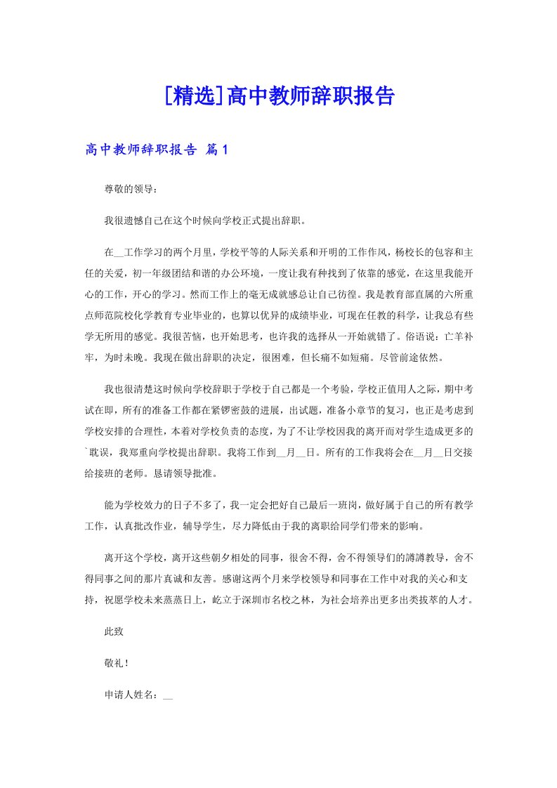 [精选]高中教师辞职报告