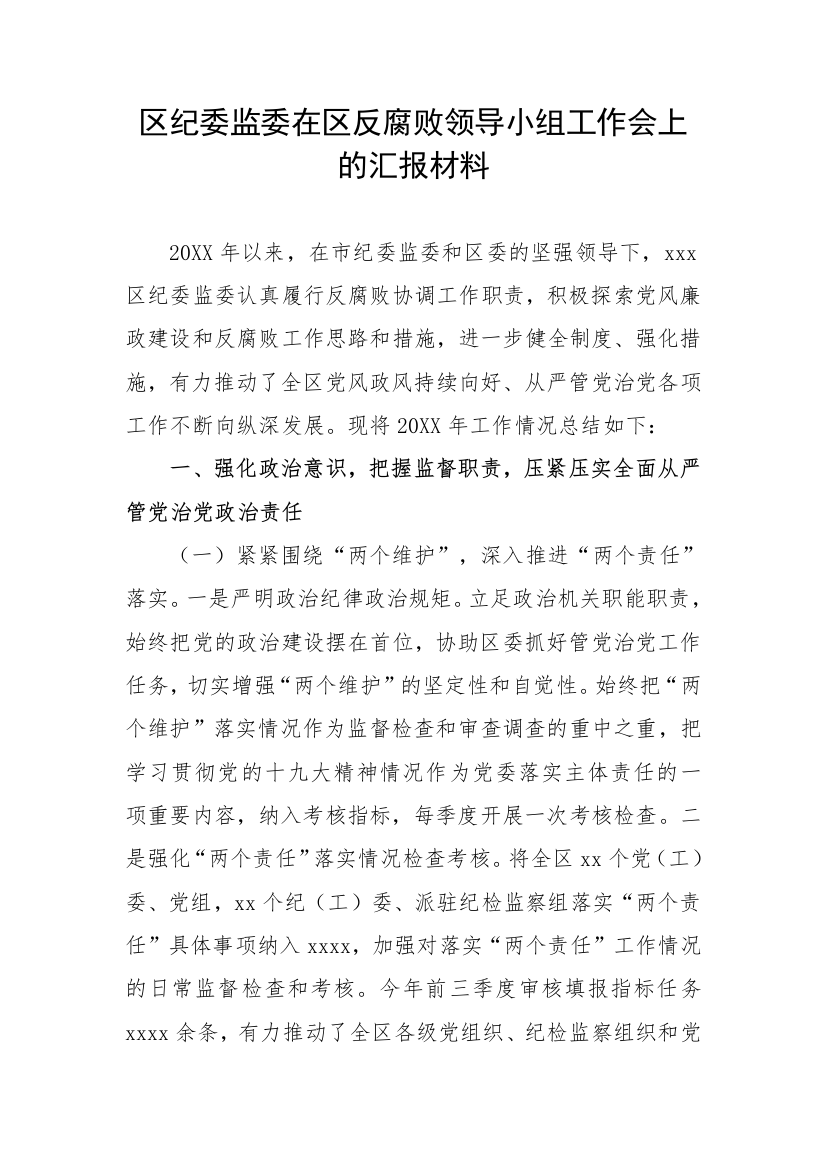 【工作汇报】区纪委监委在区反腐败领导小组工作会上的汇报材料