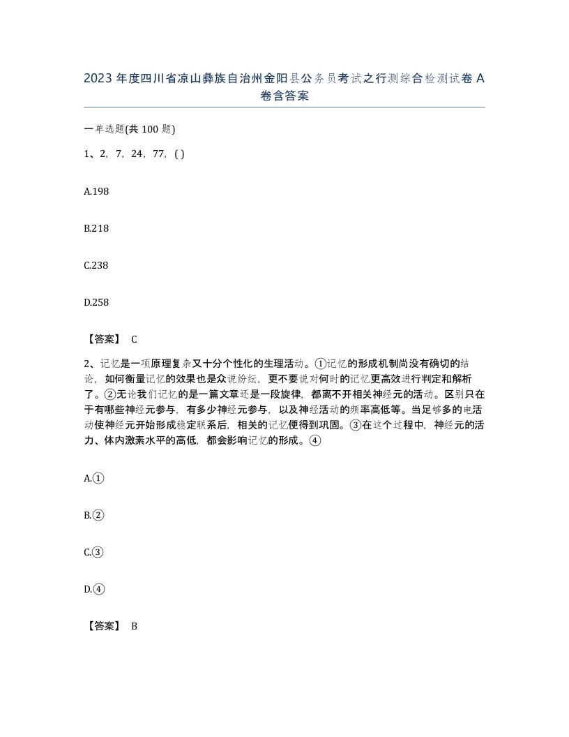 2023年度四川省凉山彝族自治州金阳县公务员考试之行测综合检测试卷A卷含答案