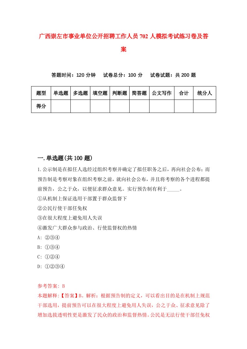 广西崇左市事业单位公开招聘工作人员702人模拟考试练习卷及答案第5套