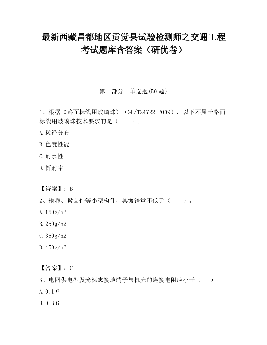 最新西藏昌都地区贡觉县试验检测师之交通工程考试题库含答案（研优卷）