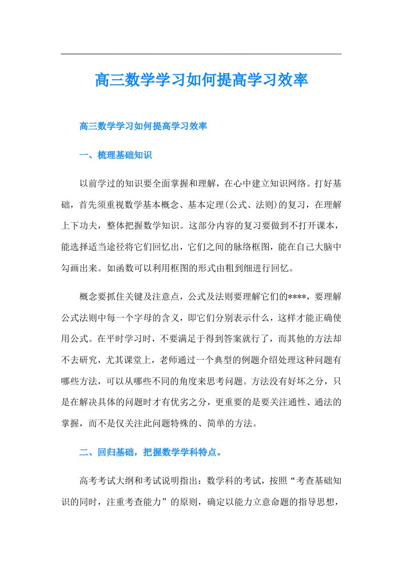 高三数学学习如何提高学习效率