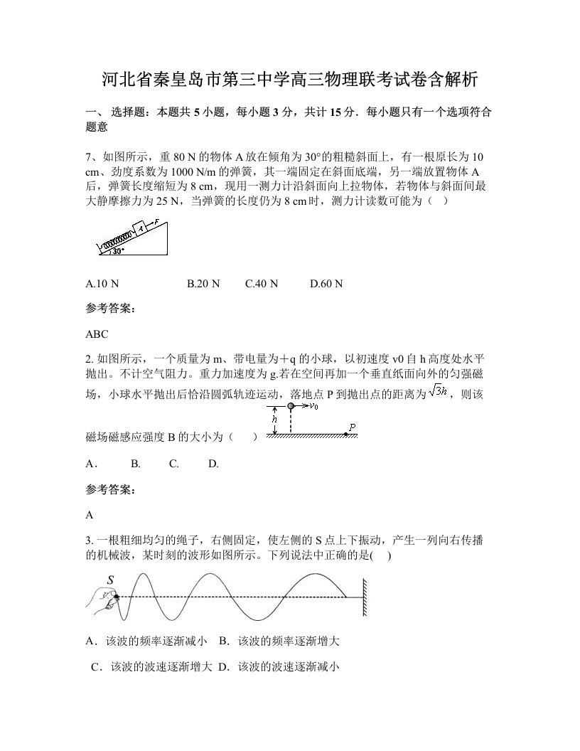 河北省秦皇岛市第三中学高三物理联考试卷含解析