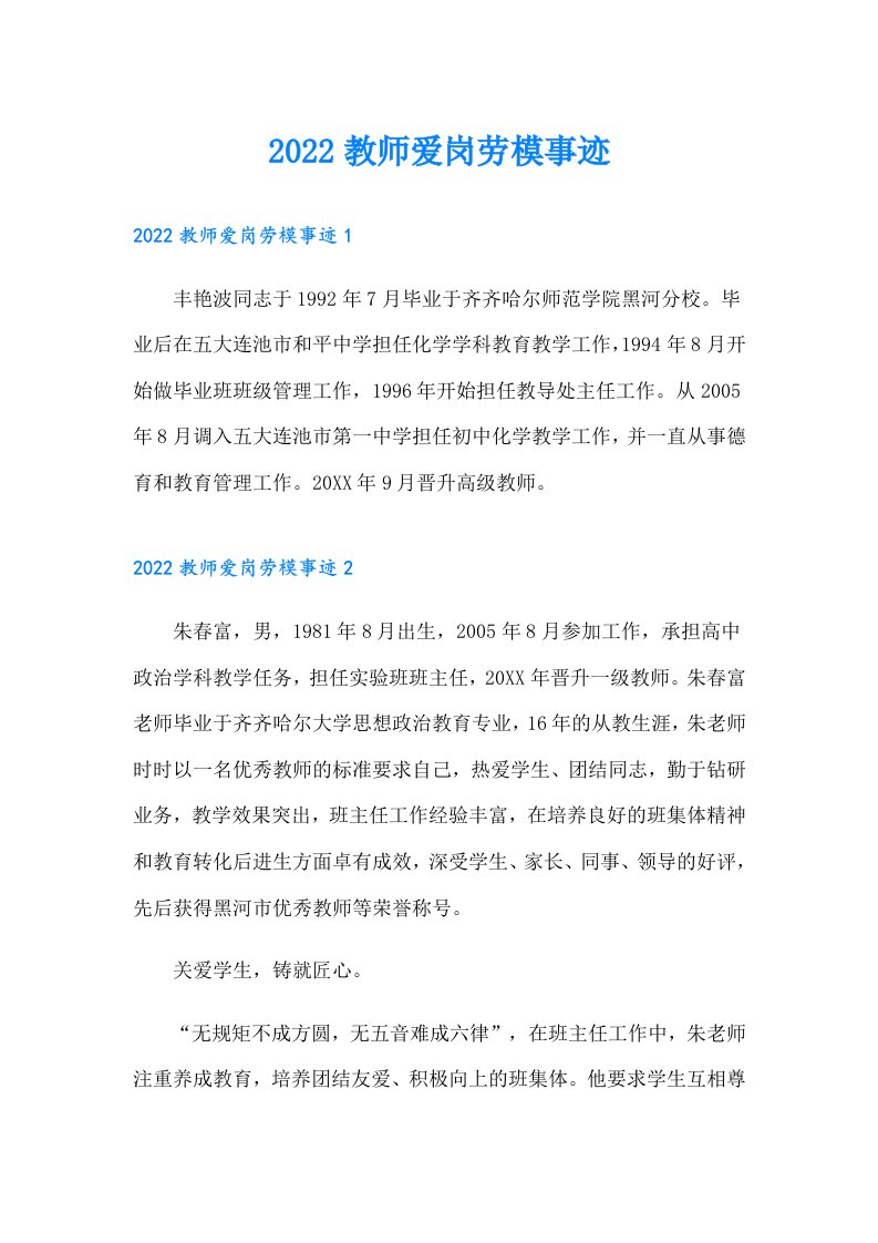 教师爱岗劳模事迹