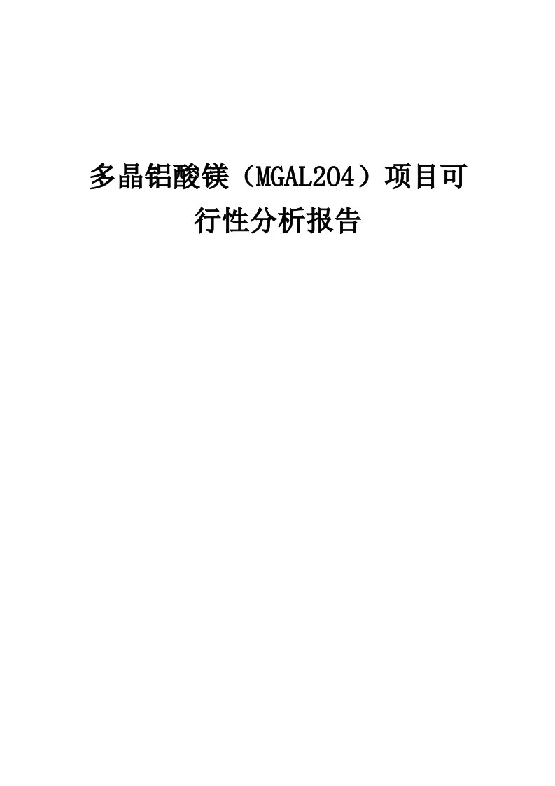 多晶铝酸镁（MGAL2O4）项目可行性分析报告