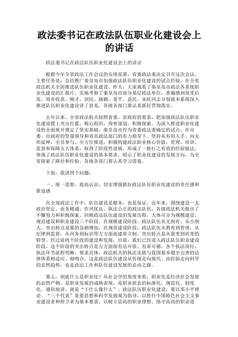 政法委书记在政法队伍职业化建设会上的讲话