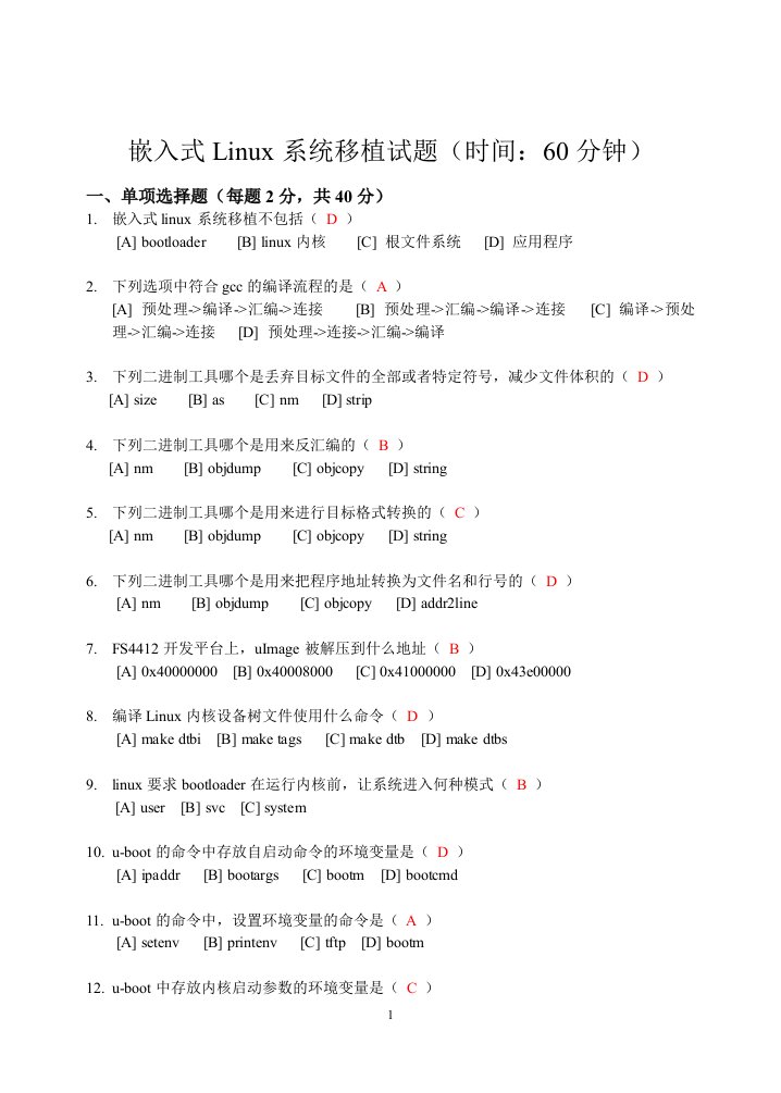 嵌入式linux系统移植试题-答案