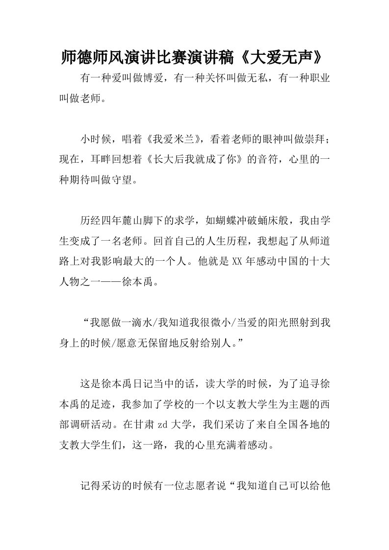 师德师风演讲比赛演讲稿大爱无声