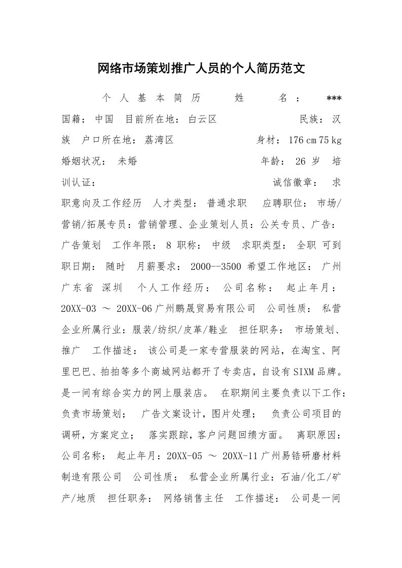 求职离职_个人简历_网络市场策划推广人员的个人简历范文