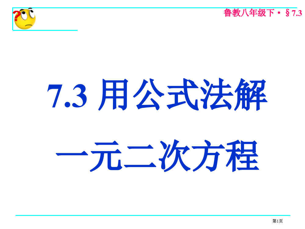 鲁教八年级下市公开课金奖市赛课一等奖课件