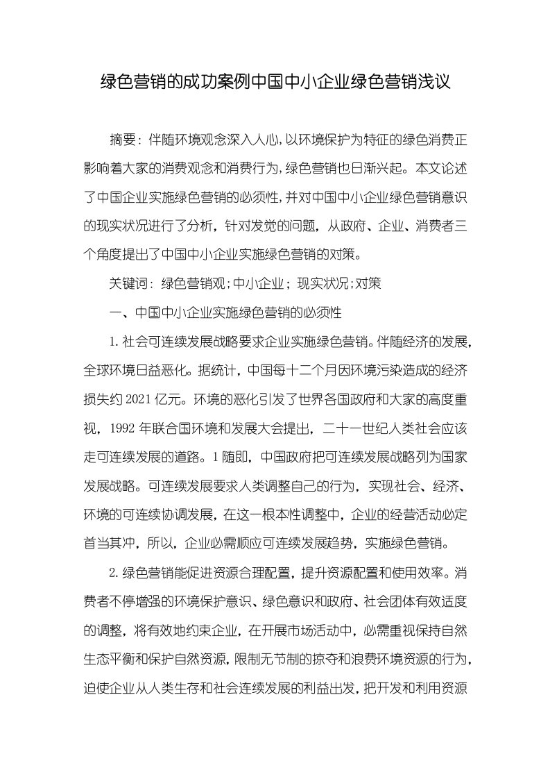 2021年绿色营销的成功案例中国中小企业绿色营销浅议