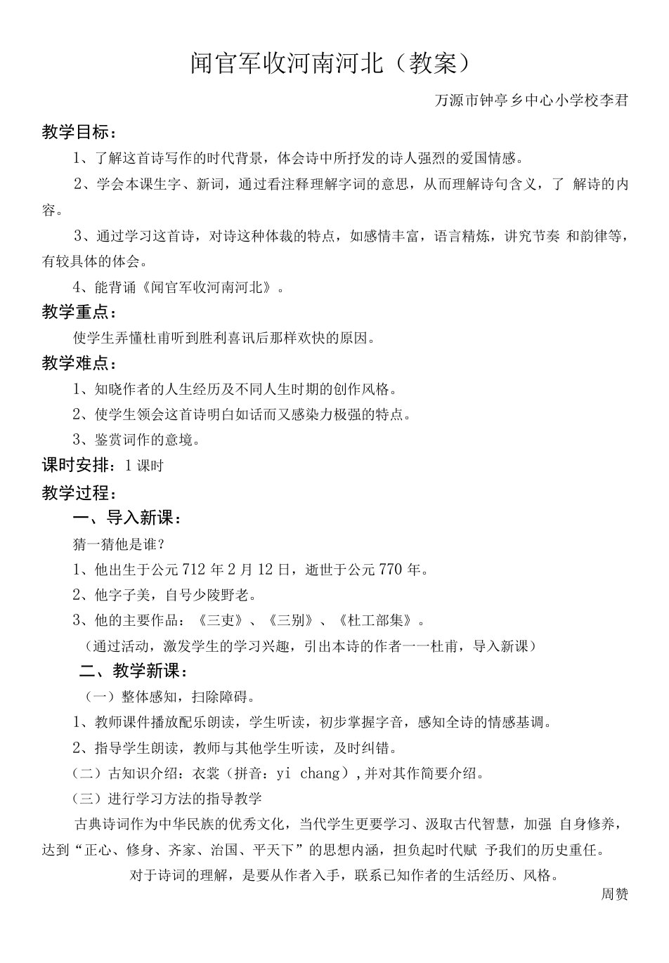 小学语文人教六年级下册（2023年修订）古诗词背诵-闻官军收河南河北--教案