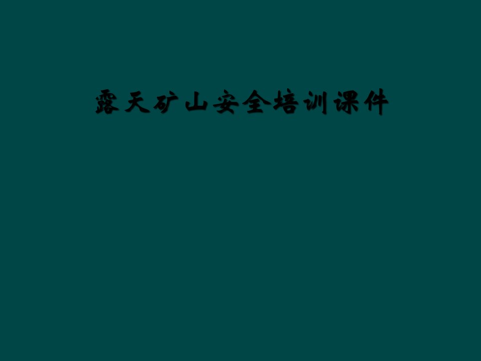 露天矿山安全培训课件