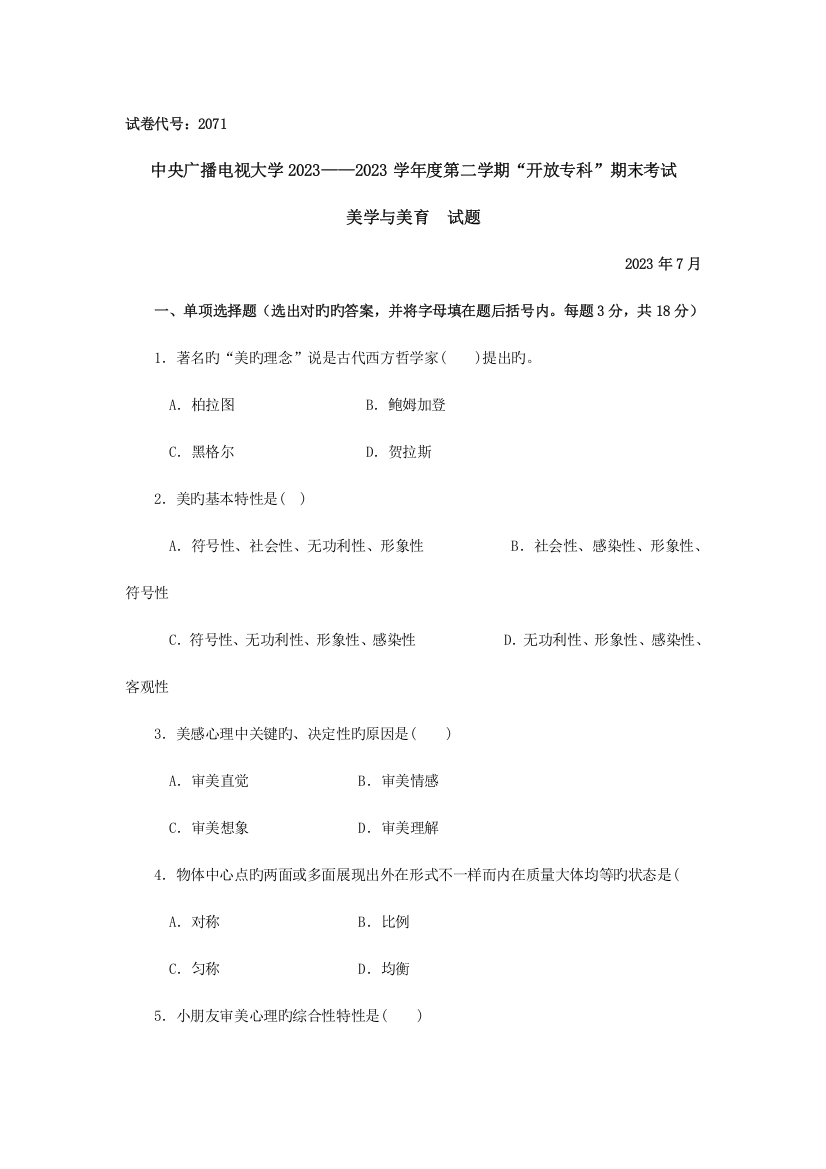 2023年中央广播电视大学度第二学期开放专科期末考试美学与美育试题及参考答案