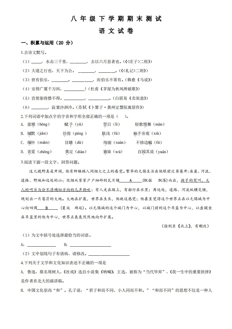 部编版八年级下册语文《期末考试题》及答案