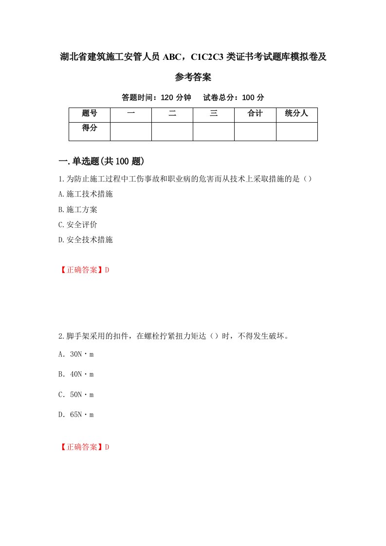 湖北省建筑施工安管人员ABCC1C2C3类证书考试题库模拟卷及参考答案97