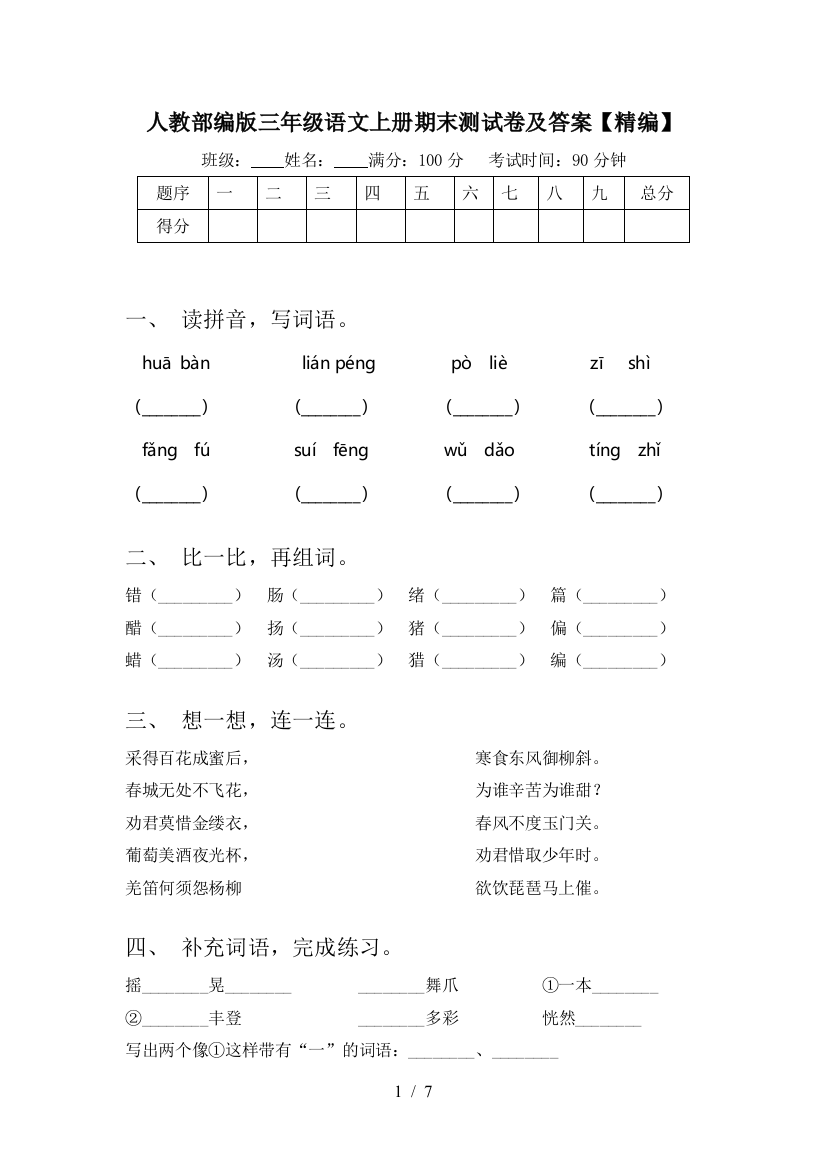 人教部编版三年级语文上册期末测试卷及答案【精编】