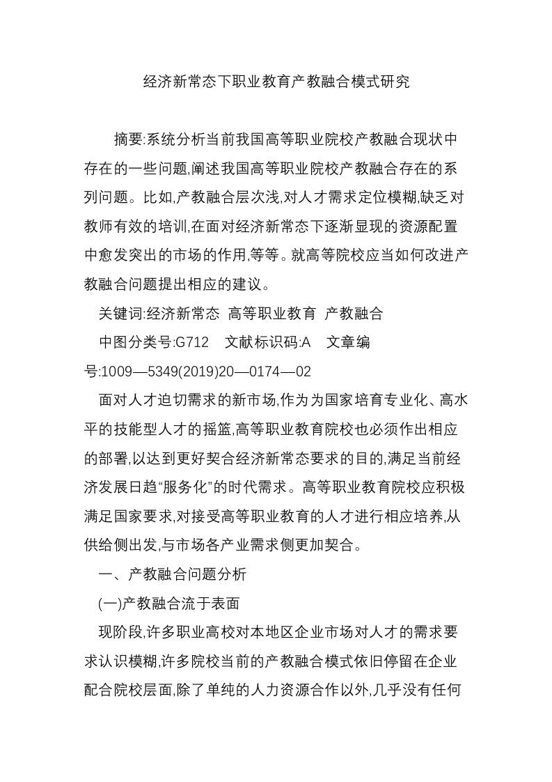 经济新常态下职业教育产教融合模式研究