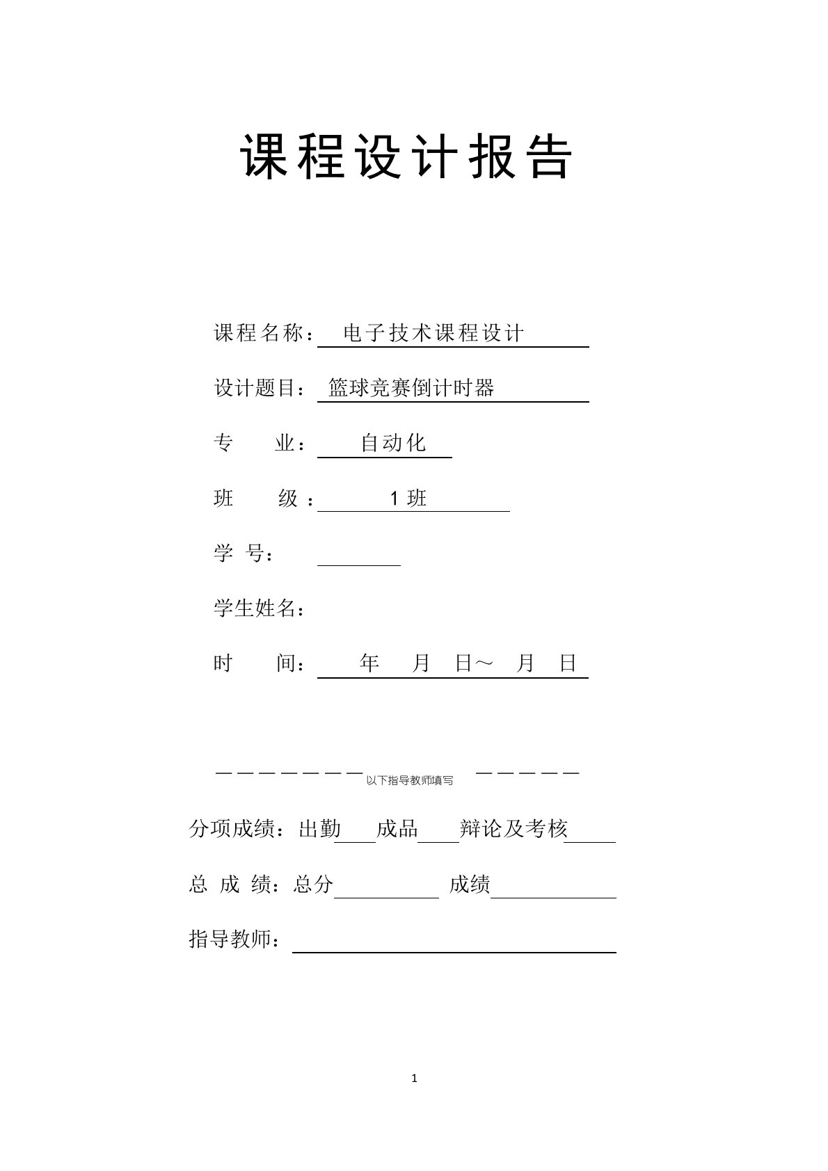 郑州大学电气工程学院数电课设篮球24秒倒计时报告书