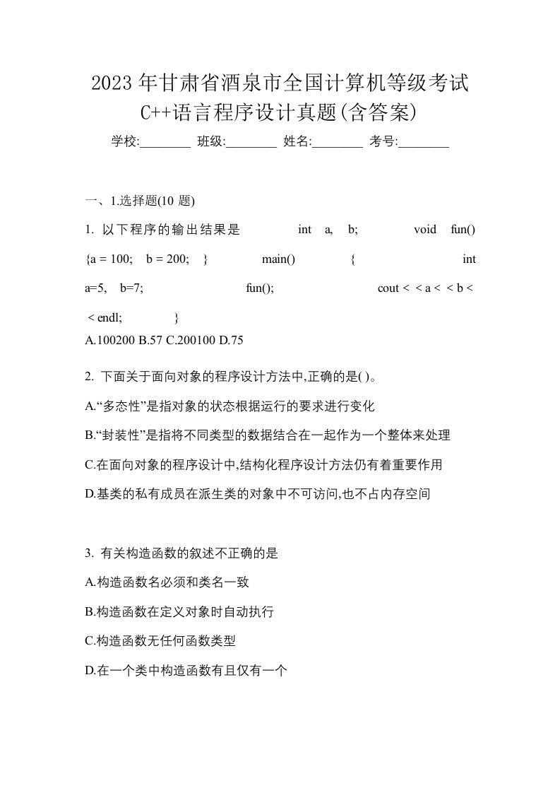 2023年甘肃省酒泉市全国计算机等级考试C语言程序设计真题含答案