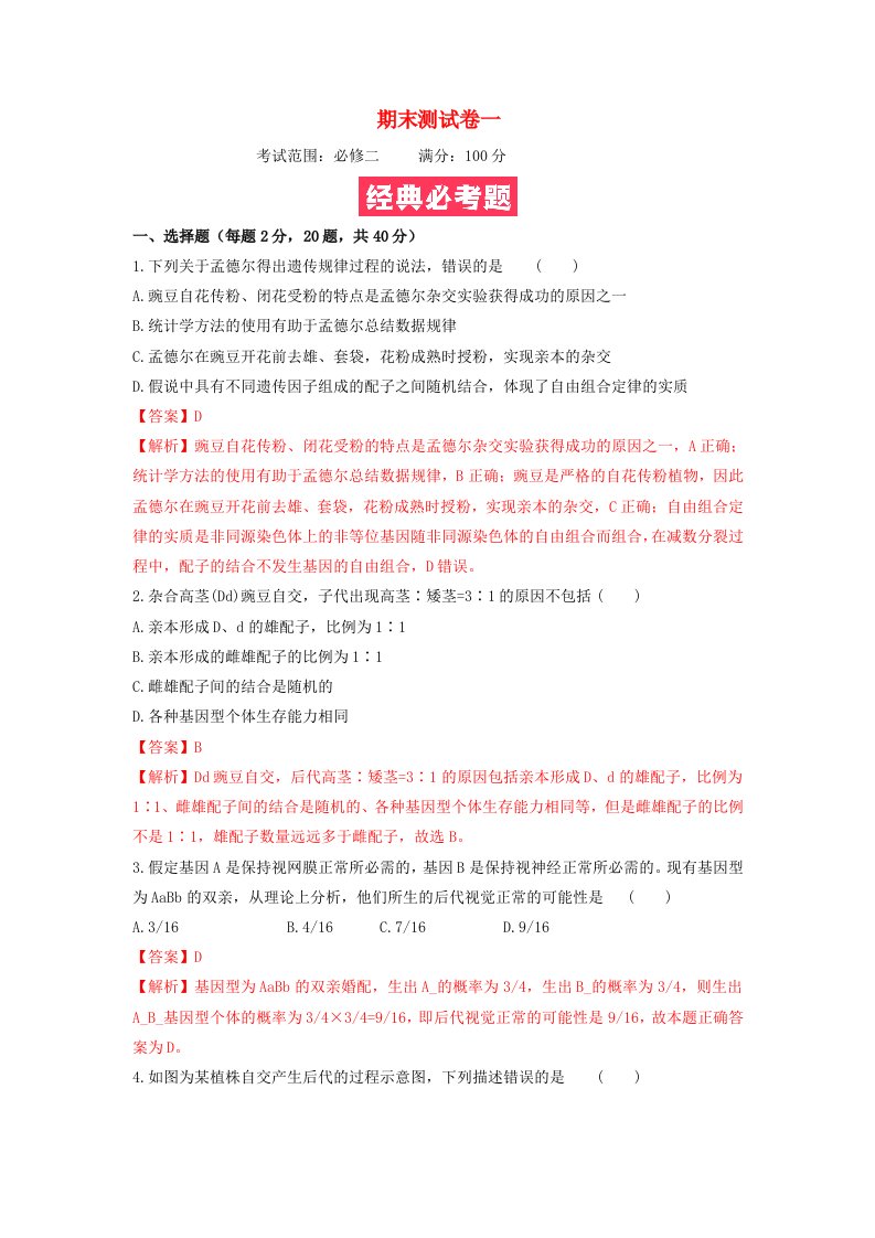 2023_2024学年高一生物下学期期末复习必考题精准练期末测试卷一教师版新人教版必修2