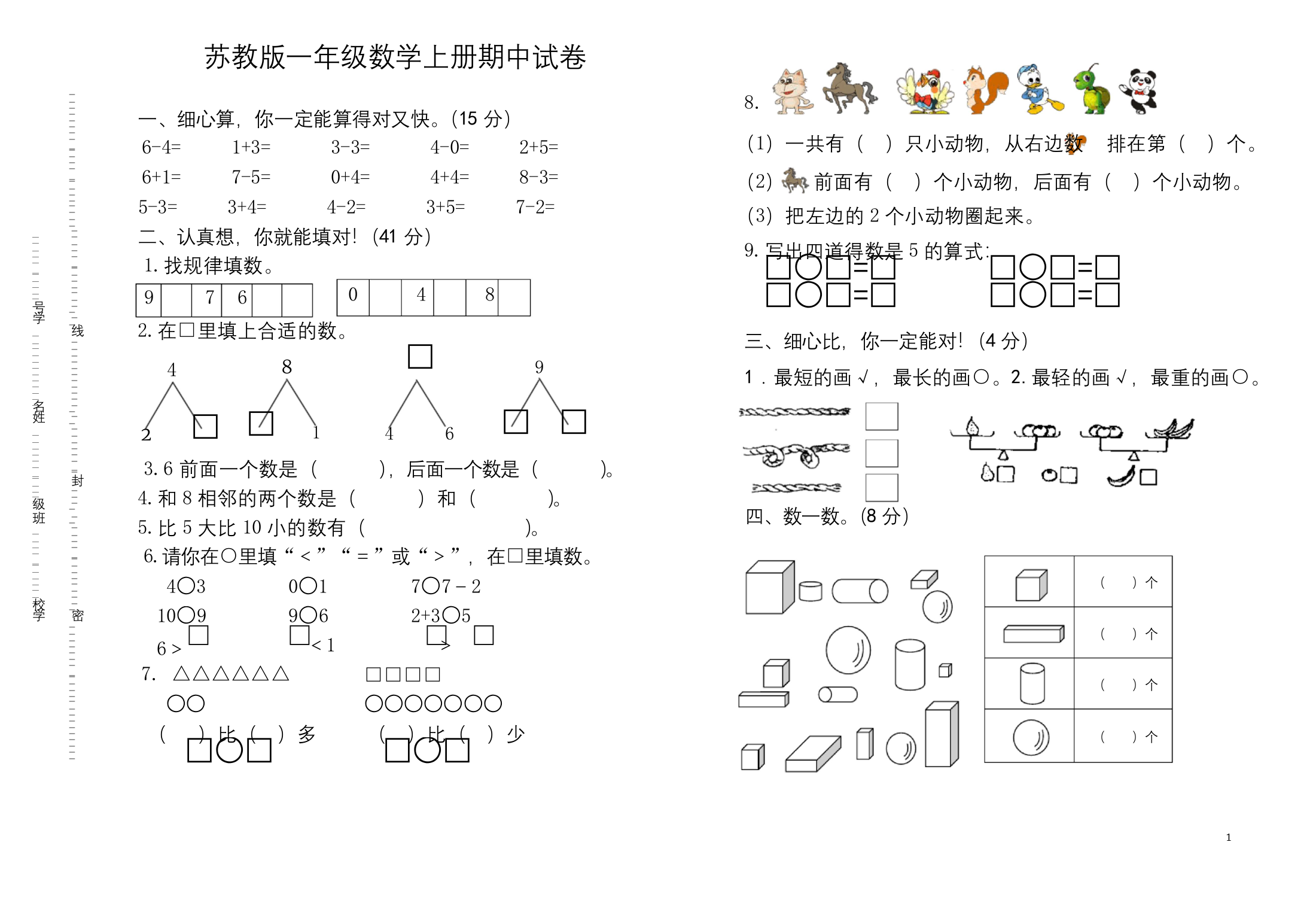 苏教版一年级数学上册期中试卷(含答案)