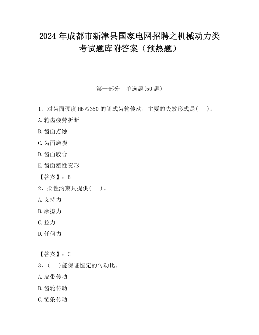 2024年成都市新津县国家电网招聘之机械动力类考试题库附答案（预热题）