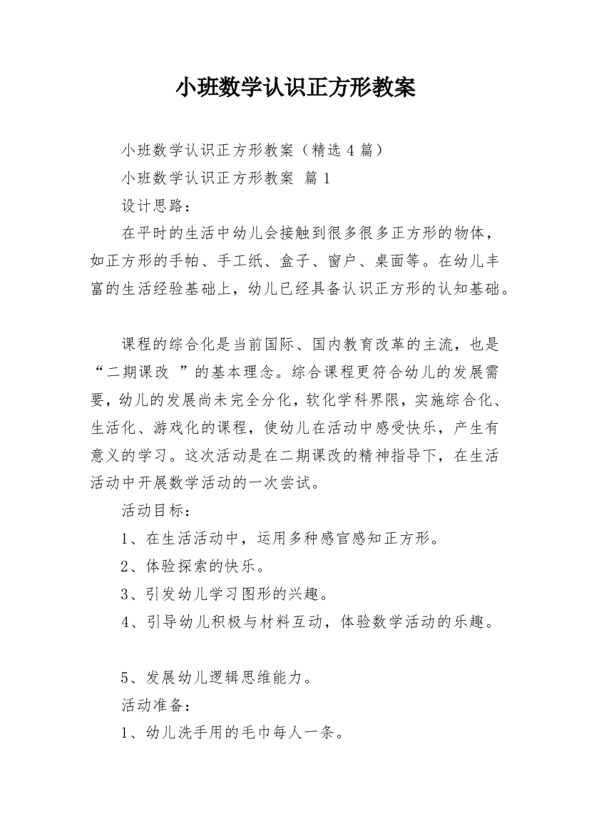 小班数学认识正方形教案