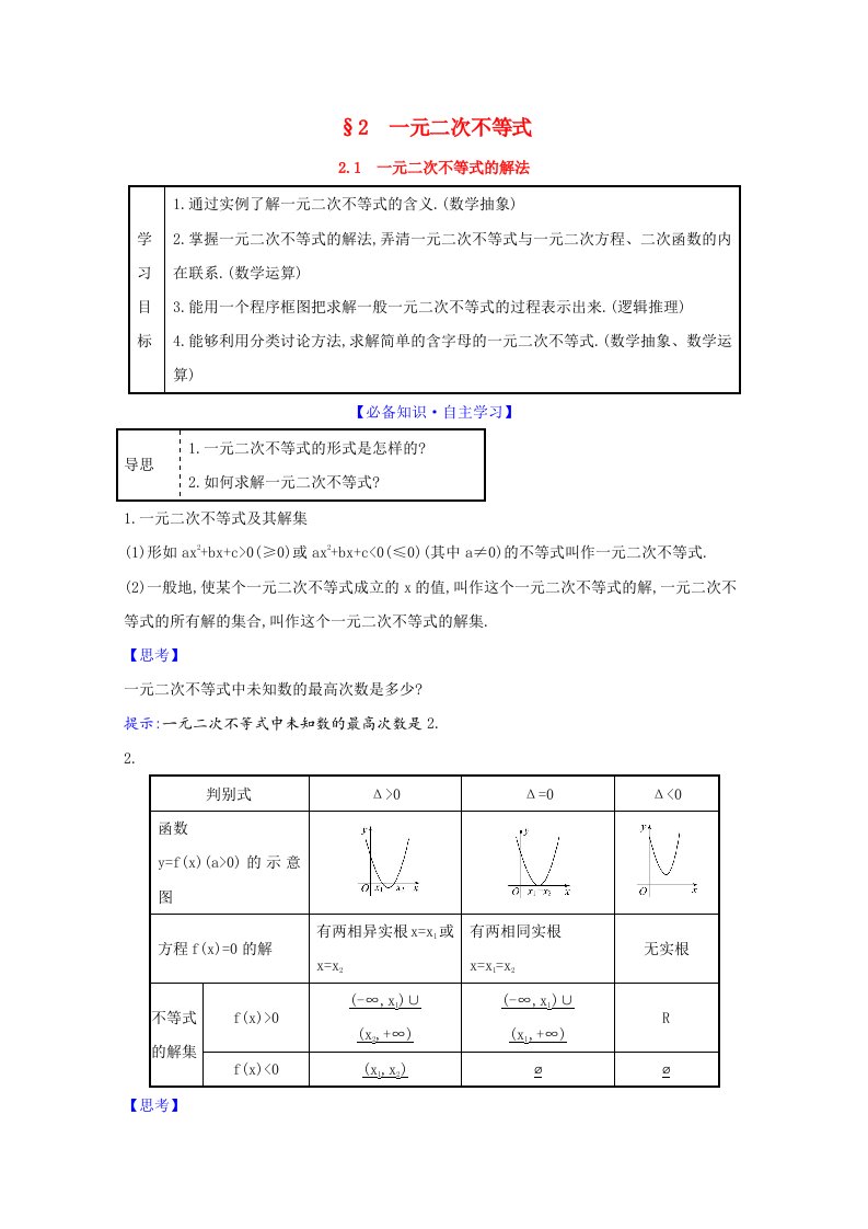 2021_2022学年高中数学第三章不等式2.1一元二次不等式的解法教师用书教案北师大版必修5