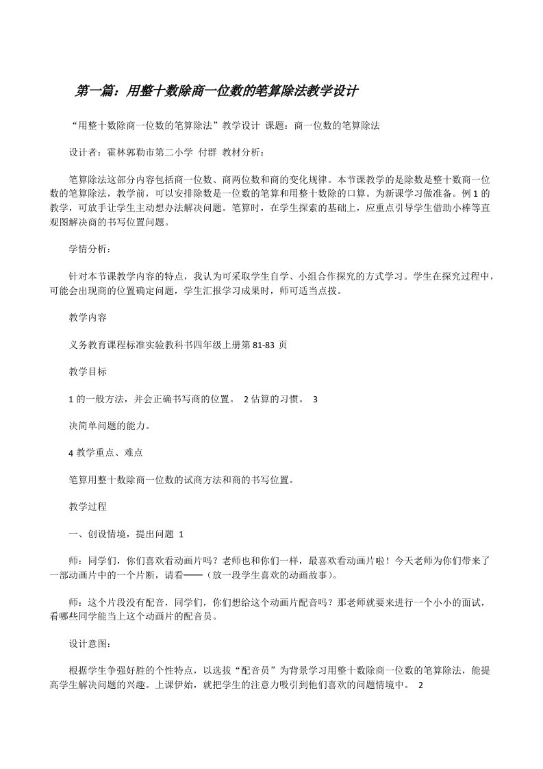 用整十数除商一位数的笔算除法教学设计[修改版]