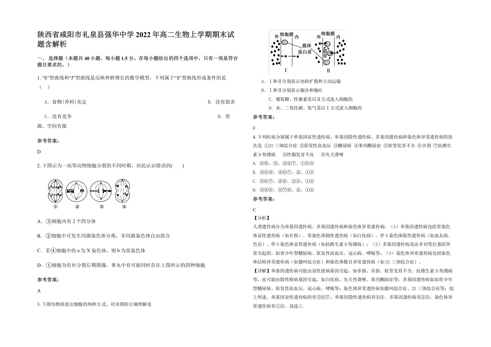 陕西省咸阳市礼泉县强华中学2022年高二生物上学期期末试题含解析